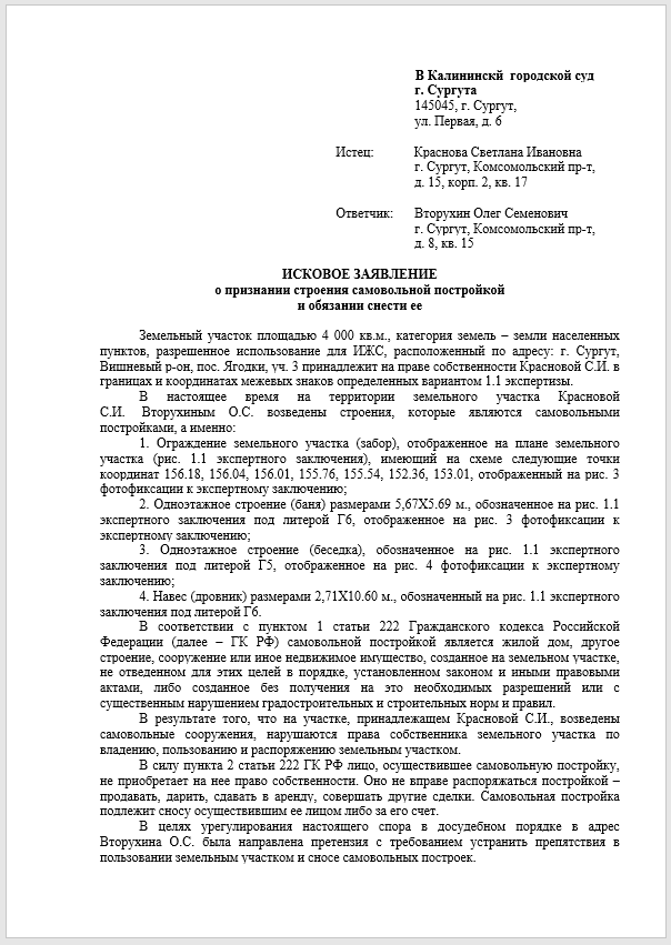 Образец иска о сносе самовольной постройки нарушающей права соседей
