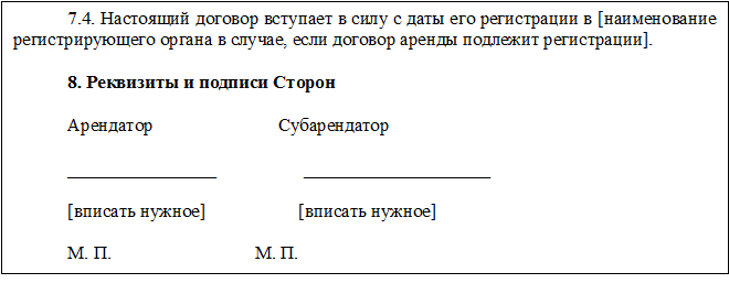 Договор субаренды земельного участка образец