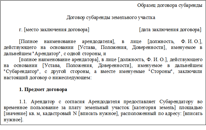 Договор субаренды образец