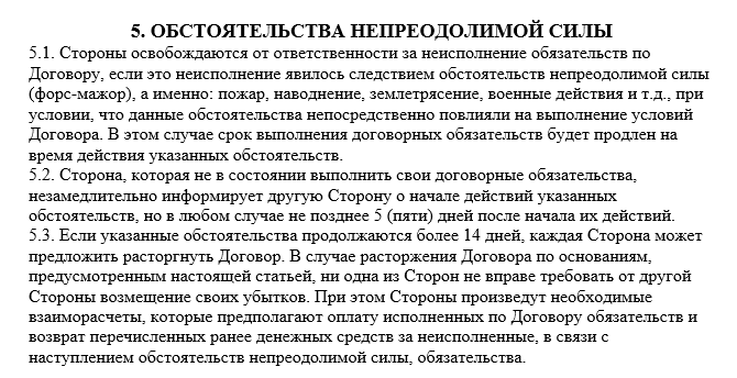 Обстоятельства непреодолимой силы в договоре. Обстоятельства непреодолимой силы в договоре образец. Форс-мажор обстоятельства непреодолимой силы. Картинки семейные обстоятельства непреодолимой силы.