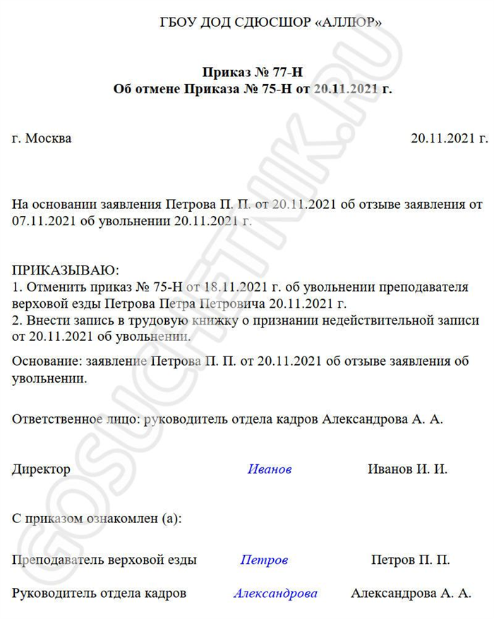 Приказ об отмене другого приказа. Приказ об отмене действия приказа. Приказ об отмене ранее изданного приказа образец. Приказ об отмене приказов утративших силу.