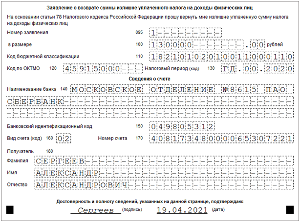 Возмещение ндфл за 2022 год. Бланк заявления на возврат подоходного налога в 2023 году. Образец заявления 3 НДФЛ на налоговый вычет. Образец заявления на возврат 3 НДФЛ. Образец заполнения заявления на возврат НДФЛ.