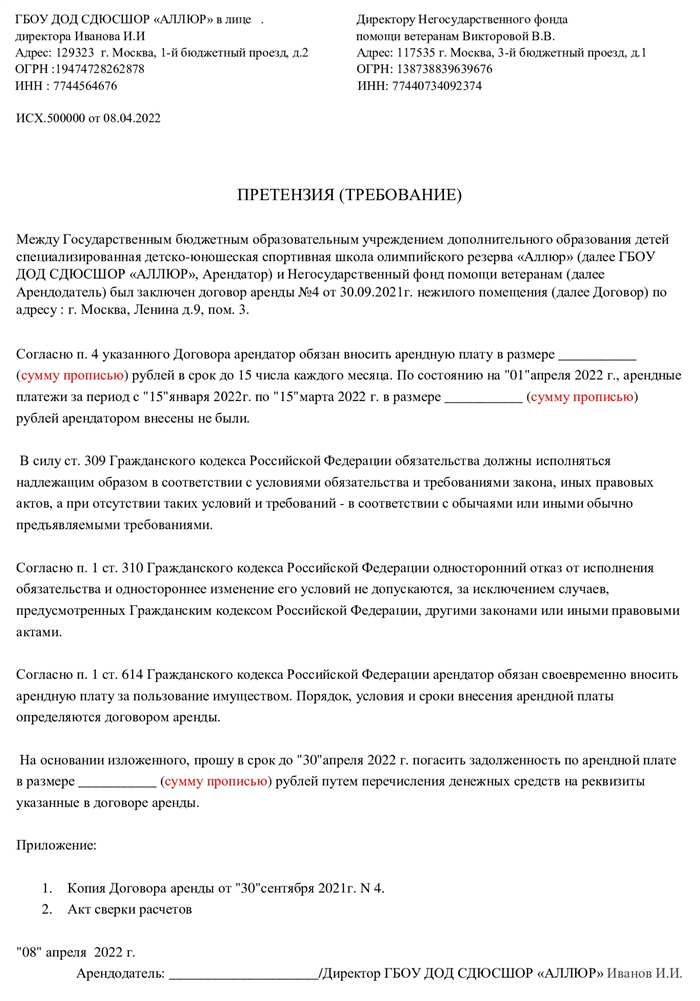 Образец претензии за неуплату арендной платы нежилого помещения