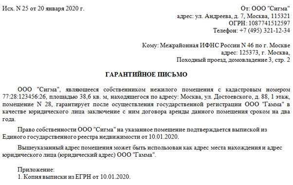 Гарантийное письмо от собственника на предоставление юридического адреса образец