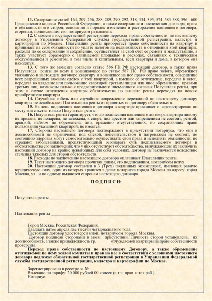 Договор пожизненного содержания. Договор пожизненной ренты образец. Договор пожизненной ренты с иждивением образец. Договор ренты с пожизненным содержанием образец. Договор ренты с пожизненным содержанием образец заполненный.