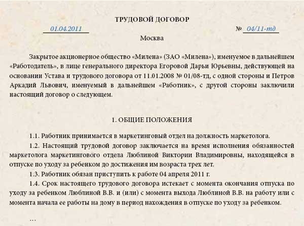 Образец трудовой договор на период отсутствия основного работника образец