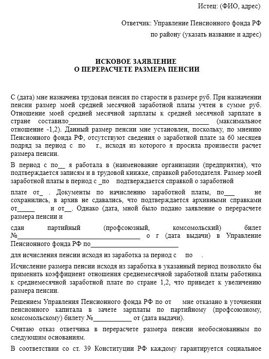 Исковое заявление в суд на пенсионный фонд о включении в стаж периодов работы образец заполнения